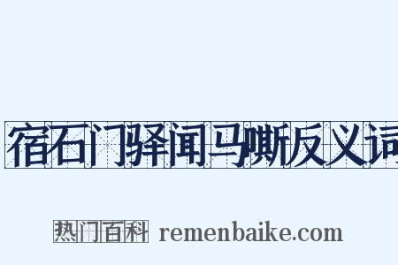 宿石门驿闻马嘶反义词是什么意思的图片
